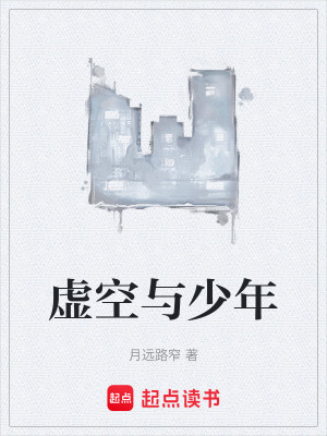 虛空與少年