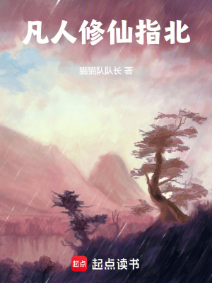 凡人修仙指北