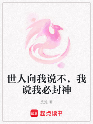世人向我說不，我說我必封神