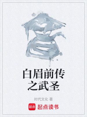 白眉前傳之武聖
