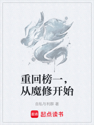 重回榜一，從魔修開始