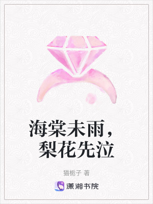 海棠未雨，梨花先泣