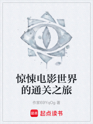 驚悚電影世界的通關之旅