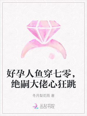 好孕人魚穿七零，絕嗣大佬心狂跳