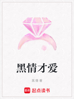 黑情才愛
