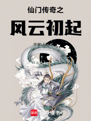 仙門傳奇之風雲初起