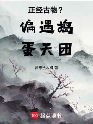 正經古物？偏遇搗蛋天團