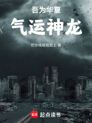 吾為華夏氣運神龍