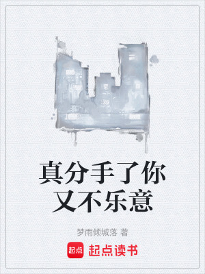 真分手了你又不樂意