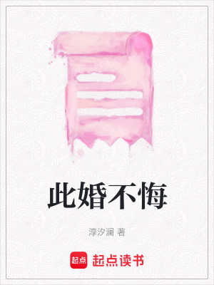 此婚不悔