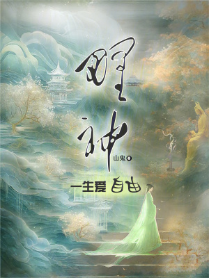 野神一生愛自由