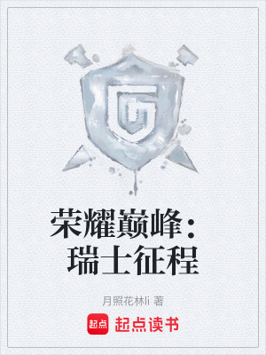 榮耀巔峰：瑞士征程