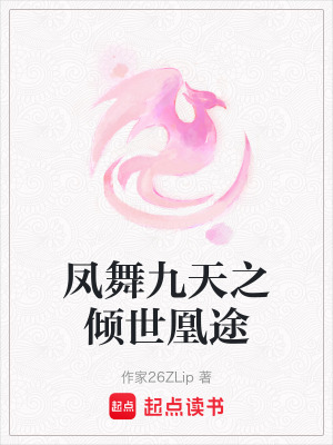 鳳舞九天之傾世凰途