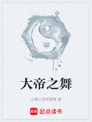 大帝之舞