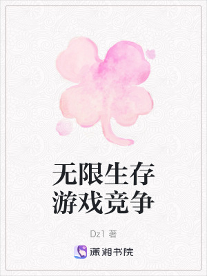 無限生存遊戲競爭