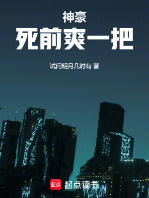 神豪：死前爽一把