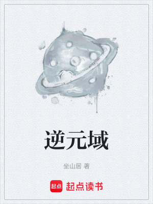 逆元域