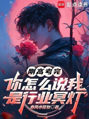 剛高考完，你怎麽說我是行業冥燈