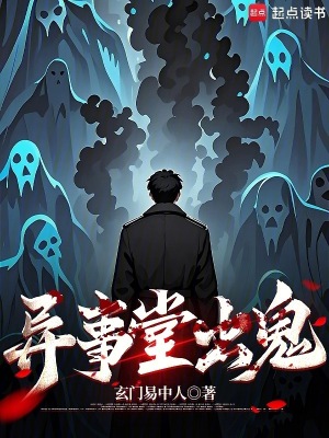 異事堂出鬼