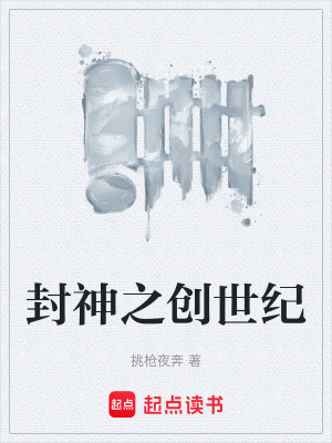 封神之創世紀