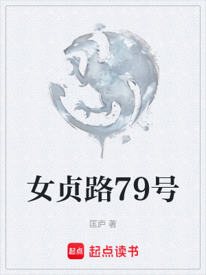 女貞路79號
