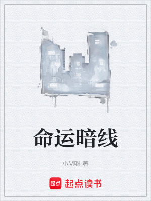 命運暗線