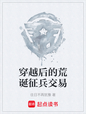 穿越後的荒誕征兵交易
