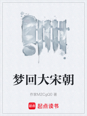 夢回大宋朝