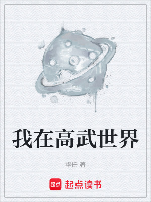 我在高武世界
