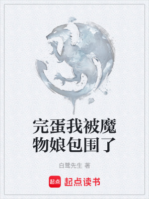 完蛋我被魔物娘包圍了