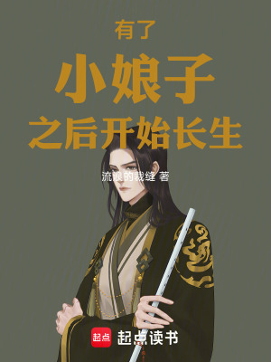 有了小娘子之後開始長生