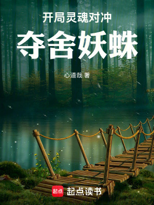 開局靈魂對衝，奪舍妖蛛