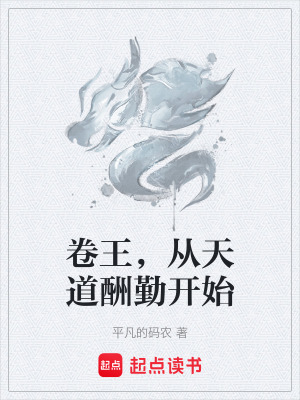 卷王，從天道酬勤開始