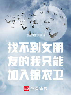 找不到女朋友的我隻能加入錦衣衛