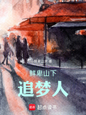 鮮卑山下追夢人