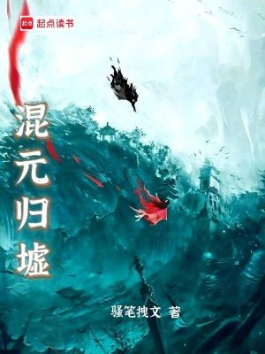 混元歸墟