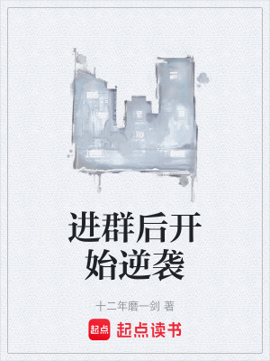 進群後開始逆襲