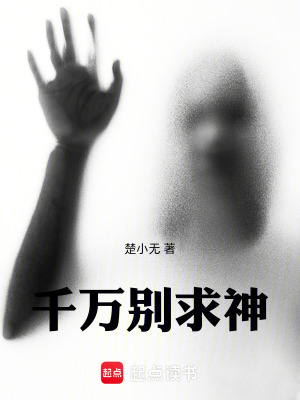 千萬別求神