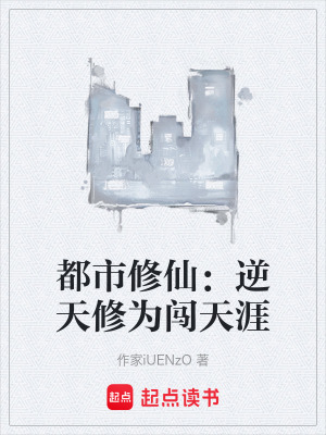 都市修仙：逆天修為闖天涯