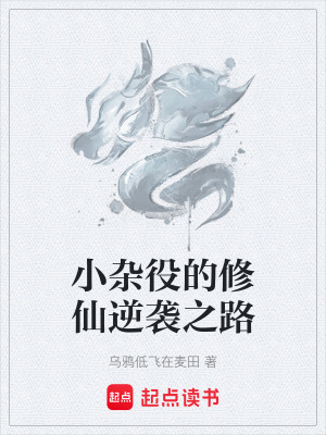 小雜役的修仙逆襲之路