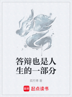 答辯也是人生的一部分