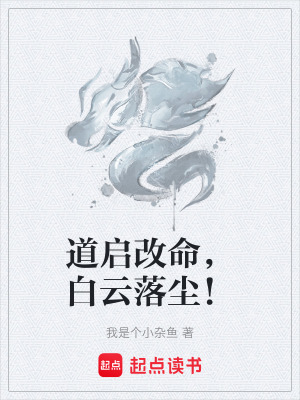 道啟改命，白雲落塵！