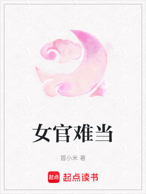 女官難當