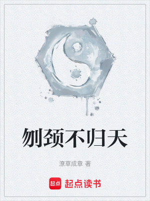 刎頸不歸天