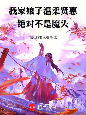 我家娘子溫柔賢惠，絕對不是魔頭
