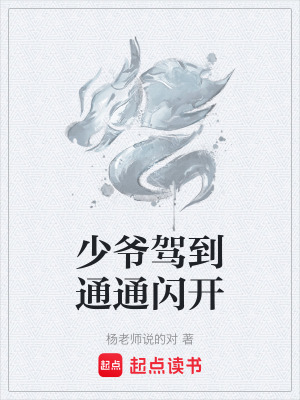 少爺駕到通通閃開