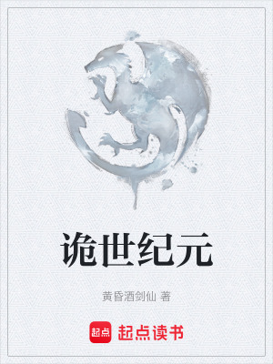 詭世紀元