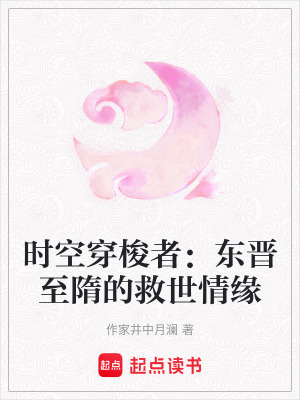 時空穿梭者：東晉至隋的救世情緣