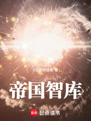 帝國智庫