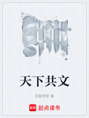天下共文